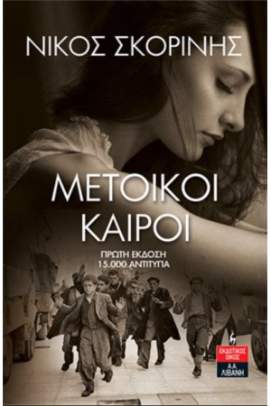 ΜΕΤΟΙΚΟΙ ΚΑΙΡΟΙ ΜΕΤΟΙΚΟΙ ΚΑΙΡΟΙ