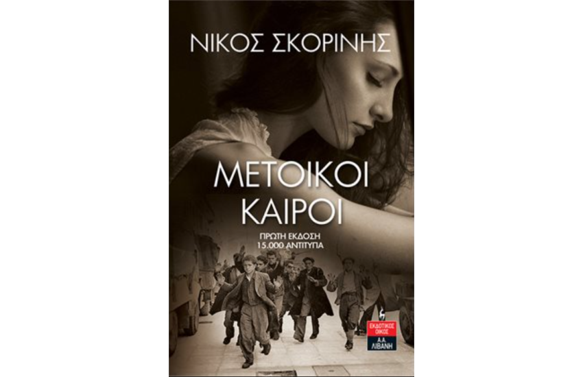 ΜΕΤΟΙΚΟΙ ΚΑΙΡΟΙ