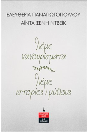 ΛΕΜΕ ΝΑΝΟΥΡΙΣΜΑΤΑ, ΛΕΜΕ ΙΣΤΟΡΙΕΣ/ΜΥΘΟΥΣ ΛΕΜΕ ΝΑΝΟΥΡΙΣΜΑΤΑ, ΛΕΜΕ ΙΣΤΟΡΙΕΣ/ΜΥΘΟΥΣ