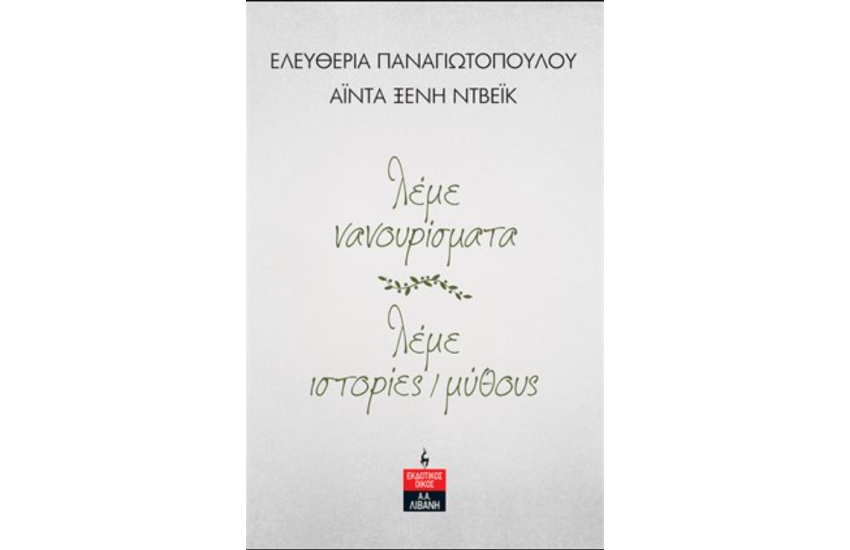 ΛΕΜΕ ΝΑΝΟΥΡΙΣΜΑΤΑ, ΛΕΜΕ ΙΣΤΟΡΙΕΣ/ΜΥΘΟΥΣ