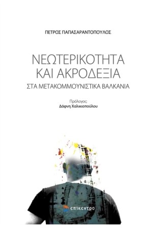 ΝΕΟΤΕΡΙΚΟΤΗΤΑ ΚΑΙ ΑΚΡΟΔΕΞΙΑ ΣΤΑ ΜΕΤΑΚΟΜΜΟΥΝΙΣΤΙΚΑ ΒΑΛΚΑΝΙΑ