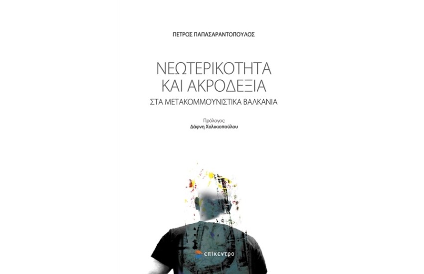 ΝΕΟΤΕΡΙΚΟΤΗΤΑ ΚΑΙ ΑΚΡΟΔΕΞΙΑ ΣΤΑ ΜΕΤΑΚΟΜΜΟΥΝΙΣΤΙΚΑ ΒΑΛΚΑΝΙΑ