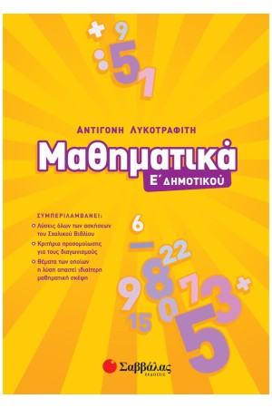 ΜΑΘΗΜΑΤΙΚΑ Ε΄ ΔΗΜΟΤΙΚΟΥ