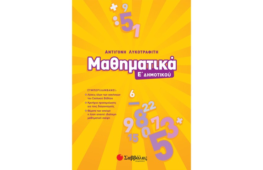 ΜΑΘΗΜΑΤΙΚΑ Ε΄ ΔΗΜΟΤΙΚΟΥ
