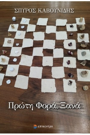 ΠΡΩΤΗ ΦΟΡΑ, ΞΑΝΑ