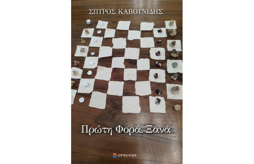 ΠΡΩΤΗ ΦΟΡΑ, ΞΑΝΑ