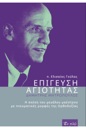 ΕΠΙΓΕΥΣΗ ΑΓΙΟΤΗΤΑΣ - ΔΗΜΗΤΡΗΣ ΜΗΤΡΟΠΟΥΛΟΣ