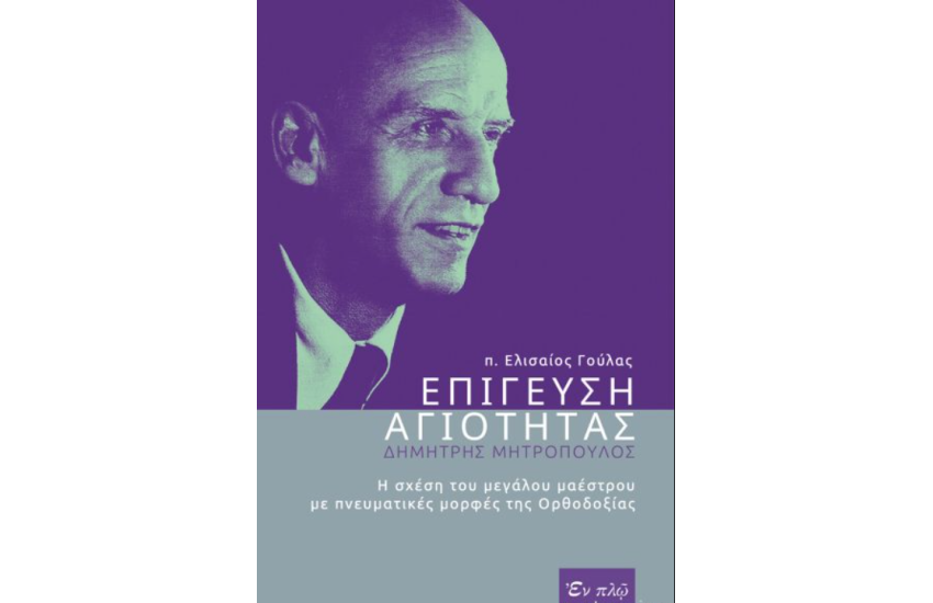 ΕΠΙΓΕΥΣΗ ΑΓΙΟΤΗΤΑΣ - ΔΗΜΗΤΡΗΣ ΜΗΤΡΟΠΟΥΛΟΣ
