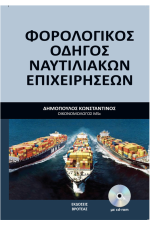 ΦΟΡΟΛΟΓΙΚΟΣ ΟΔΗΓΟΣ ΝΑΥΤΙΛΙΑΚΩΝ ΕΠΙΧΕΙΡΗΣΕΩΝ
