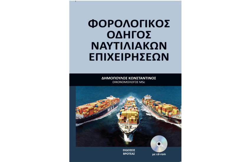 ΦΟΡΟΛΟΓΙΚΟΣ ΟΔΗΓΟΣ ΝΑΥΤΙΛΙΑΚΩΝ ΕΠΙΧΕΙΡΗΣΕΩΝ