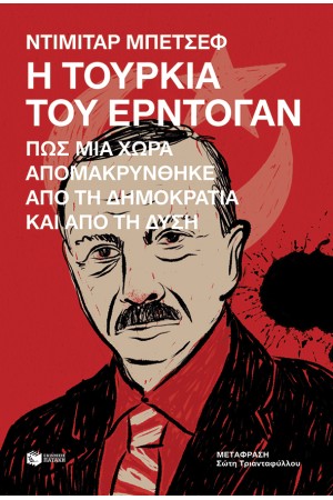 Η ΤΟΥΡΚΙΑ ΤΟΥ ΕΡΝΤΟΓΑΝ