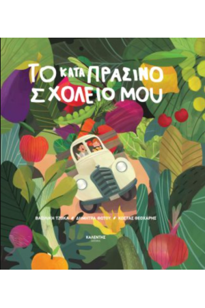 ΤΟ ΚΑΤΑΠΡΑΣΙΝΟ ΣΧΟΛΕΙΟ ΜΟΥ
