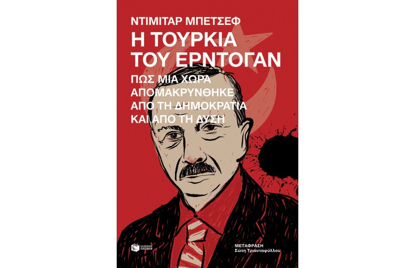 Η ΤΟΥΡΚΙΑ ΤΟΥ ΕΡΝΤΟΓΑΝ