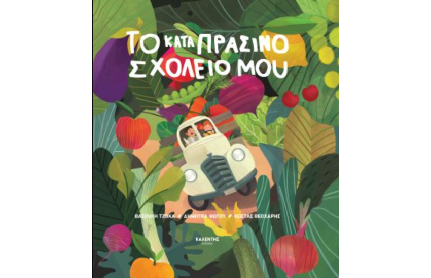 ΤΟ ΚΑΤΑΠΡΑΣΙΝΟ ΣΧΟΛΕΙΟ ΜΟΥ