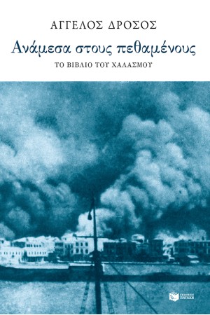 ΑΝΑΜΕΣΑ ΣΤΟΥΣ ΠΕΘΑΜΕΝΟΥΣ