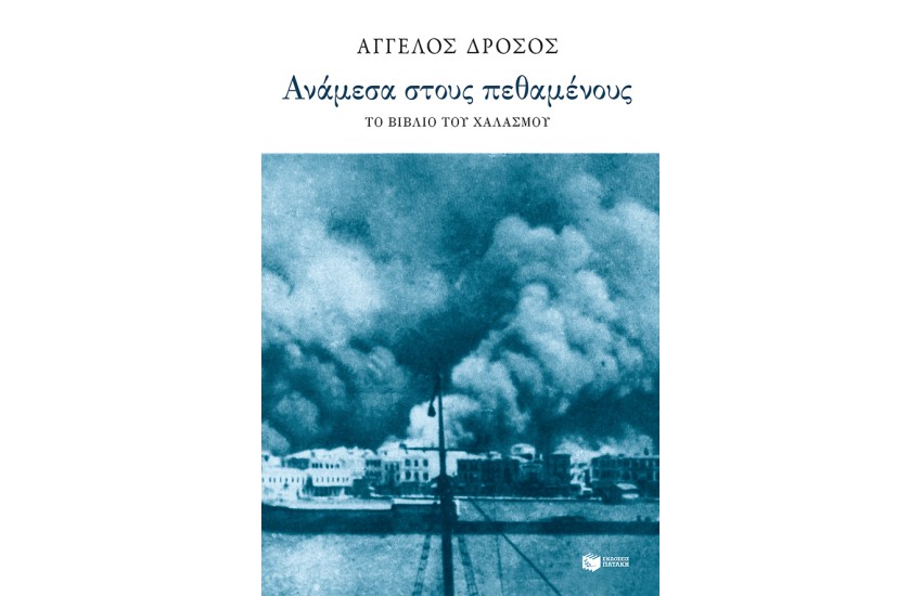 ΑΝΑΜΕΣΑ ΣΤΟΥΣ ΠΕΘΑΜΕΝΟΥΣ