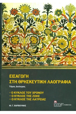 ΕΙΣΑΓΩΓΗ ΣΤΗ ΘΡΗΣΚΕΥΤΙΚΗ ΛΑΟΓΡΑΦΙΑ