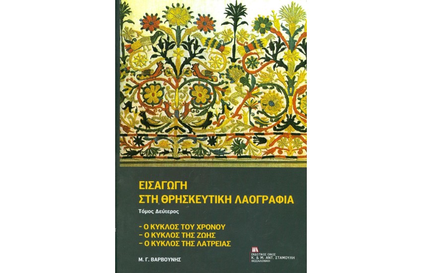 ΕΙΣΑΓΩΓΗ ΣΤΗ ΘΡΗΣΚΕΥΤΙΚΗ ΛΑΟΓΡΑΦΙΑ
