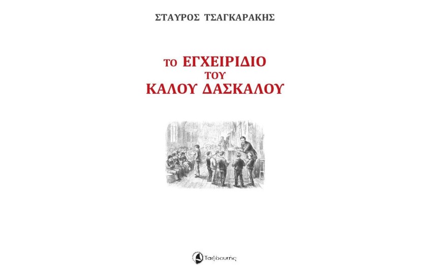ΤΟ ΕΓΧΕΙΡΙΔΙΟ ΤΟΥ ΚΑΛΟΥ ΔΑΣΚΑΛΟΥ