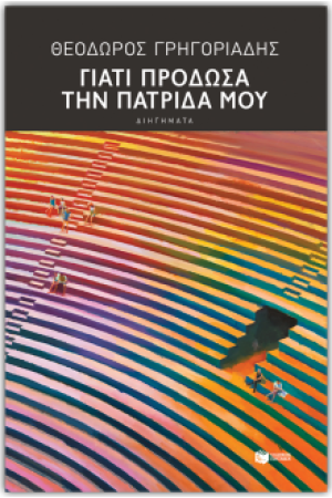 ΓΙΑΤΙ ΠΡΟΔΩΣΑ ΤΗΝ ΠΑΤΡΙΔΑ ΜΟΥ