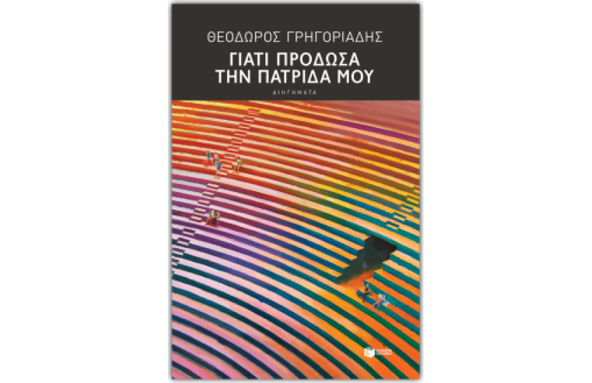 ΓΙΑΤΙ ΠΡΟΔΩΣΑ ΤΗΝ ΠΑΤΡΙΔΑ ΜΟΥ