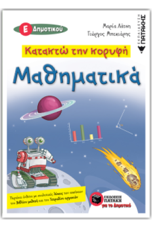 ΚΑΤΑΚΤΩ ΤΗΝ ΚΟΡΥΦΗ-ΜΑΘΗΜΑΤΙΚΑ Ε' ΔΗΜΟΤΙΚΟΥ