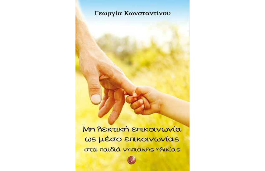 ΜΗ ΛΕΚΤΙΚΗ ΕΠΙΚΟΙΝΩΝΙΑ ΩΣ ΜΕΣΟ ΕΠΙΚΟΙΝΩΝΙΑΣ ΣΤΑ ΠΑΙΔΙΑ ΝΗΠΙΑΚΗΣ ΗΛΙΚΙΑΣ