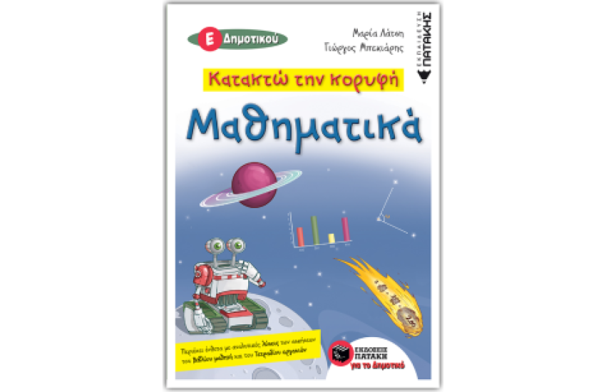 ΚΑΤΑΚΤΩ ΤΗΝ ΚΟΡΥΦΗ-ΜΑΘΗΜΑΤΙΚΑ Ε' ΔΗΜΟΤΙΚΟΥ