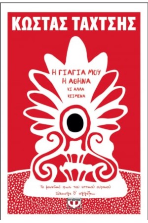 Η ΓΙΑΓΙΑ ΜΟΥ Η ΑΘΗΝΑ ΚΙ ΑΛΛΑ ΚΕΙΜΕΝΑ Η ΓΙΑΓΙΑ ΜΟΥ Η ΑΘΗΝΑ ΚΙ ΑΛΛΑ ΚΕΙΜΕΝΑ