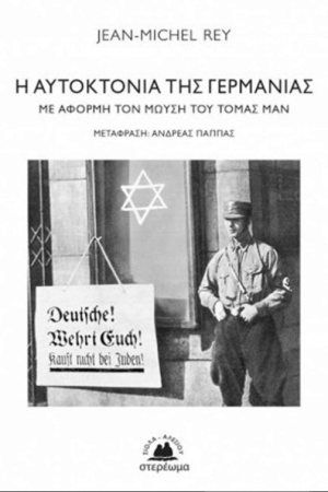Η ΑΥΤΟΚΤΟΝΙΑ ΤΗΣ ΓΕΡΜΑΝΙΑΣ