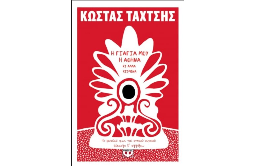 Η ΓΙΑΓΙΑ ΜΟΥ Η ΑΘΗΝΑ ΚΙ ΑΛΛΑ ΚΕΙΜΕΝΑ