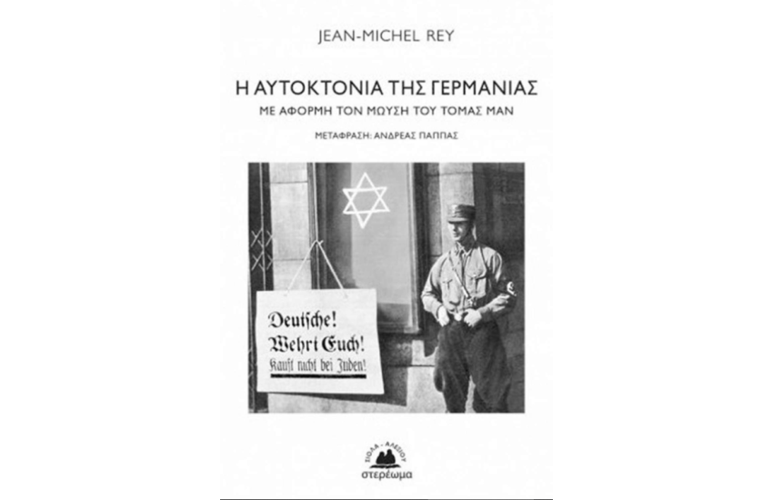 Η ΑΥΤΟΚΤΟΝΙΑ ΤΗΣ ΓΕΡΜΑΝΙΑΣ