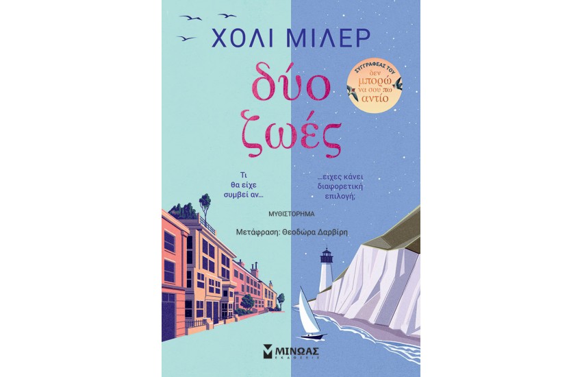 ΔΥΟ ΖΩΕΣ