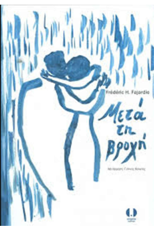ΜΕΤΑ ΤΗ ΒΡΟΧΗ ΜΕΤΑ ΤΗ ΒΡΟΧΗ