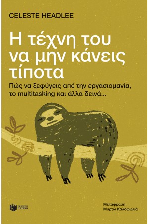 Η ΤΕΧΝΗ ΤΟΥ ΝΑ ΜΗΝ ΚΑΝΕΙΣ ΤΙΠΟΤΑ