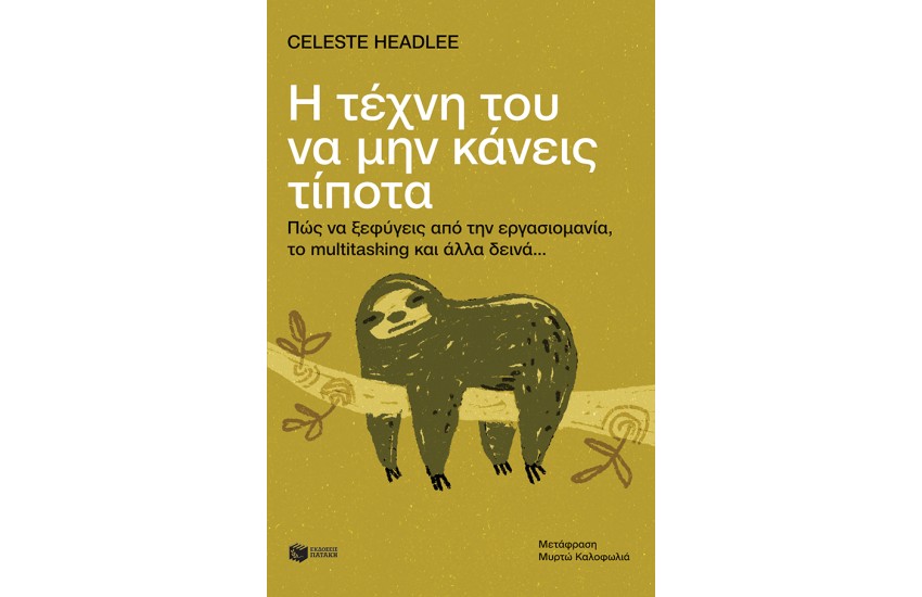 Η ΤΕΧΝΗ ΤΟΥ ΝΑ ΜΗΝ ΚΑΝΕΙΣ ΤΙΠΟΤΑ