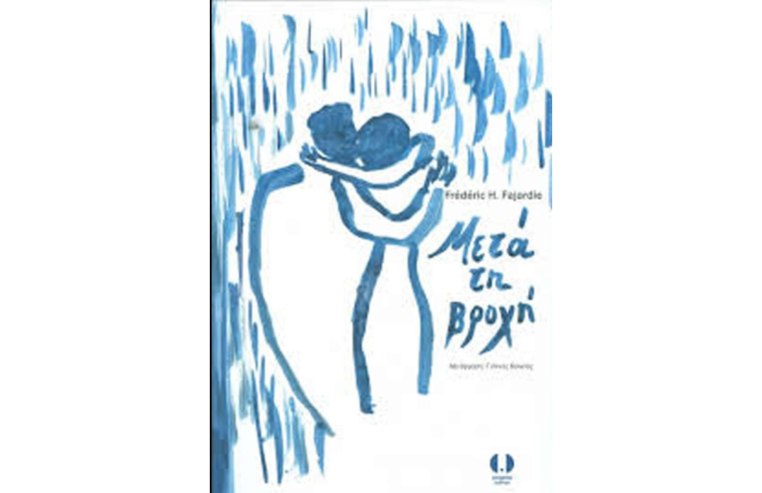 ΜΕΤΑ ΤΗ ΒΡΟΧΗ
