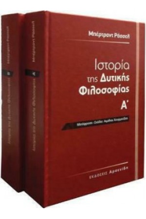 ΙΣΤΟΡΙΑ ΤΗΣ ΔΥΤΙΚΗΣ ΦΙΛΟΣΟΦΙΑΣ (ΔΙΤΟΜΟ)