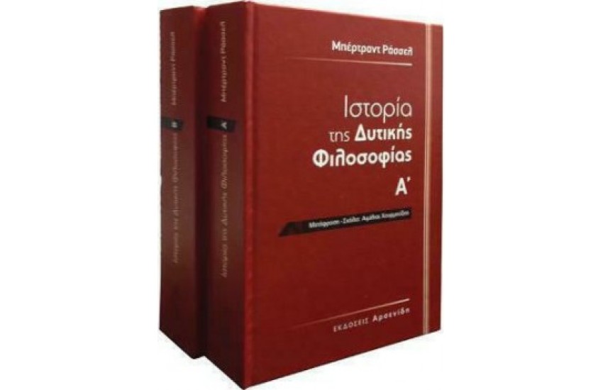 ΙΣΤΟΡΙΑ ΤΗΣ ΔΥΤΙΚΗΣ ΦΙΛΟΣΟΦΙΑΣ (ΔΙΤΟΜΟ)