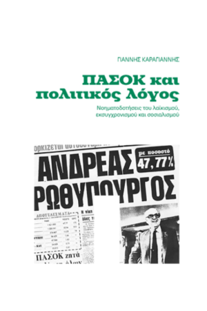 ΠΑΣΟΚ ΚΑΙ ΠΟΛΙΤΙΚΟΣ ΛΟΓΟΣ