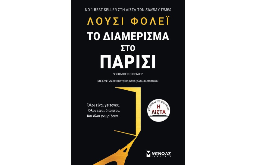 ΤΟ ΔΙΑΜΕΡΙΣΜΑ ΣΤΟ ΠΑΡΙΣΙ
