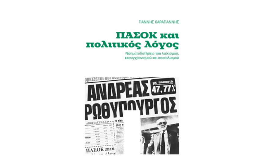 ΠΑΣΟΚ ΚΑΙ ΠΟΛΙΤΙΚΟΣ ΛΟΓΟΣ