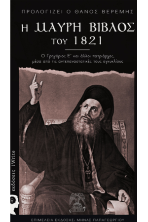 Η ΜΑΥΡΗ ΒΙΒΛΟΣ ΤΟΥ 1821