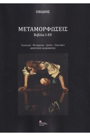 ΟΒΙΔΙΟΣ: ΜΕΤΑΜΟΡΦΩΣΕΙΣ
