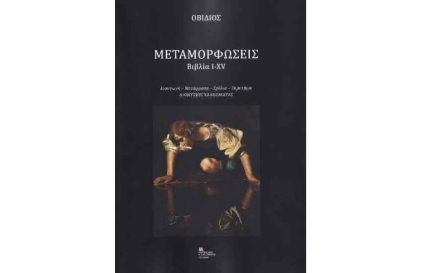 ΟΒΙΔΙΟΣ: ΜΕΤΑΜΟΡΦΩΣΕΙΣ