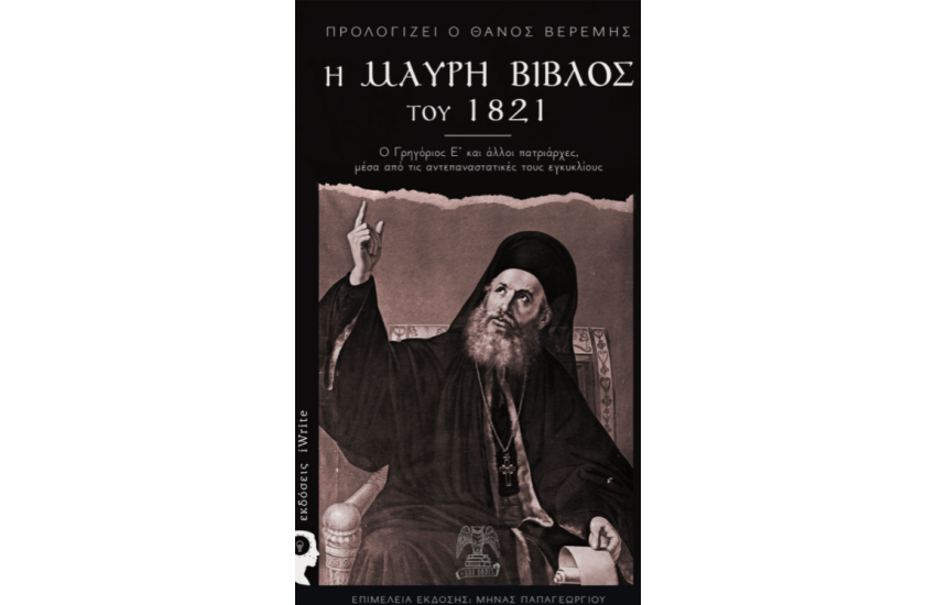 Η ΜΑΥΡΗ ΒΙΒΛΟΣ ΤΟΥ 1821
