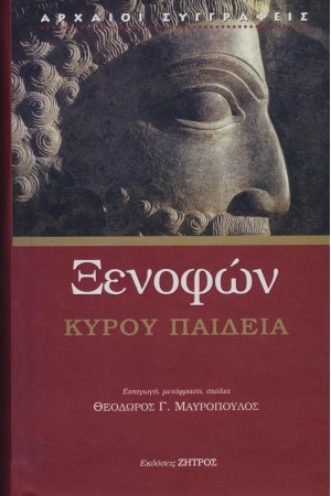 ΞΕΝΟΦΩΝ: ΚΥΡΟΥ ΠΑΙΔΕΙΑ (ΣΚΛΗΡΟΔΕΤΗ ΕΚΔΟΣΗ)