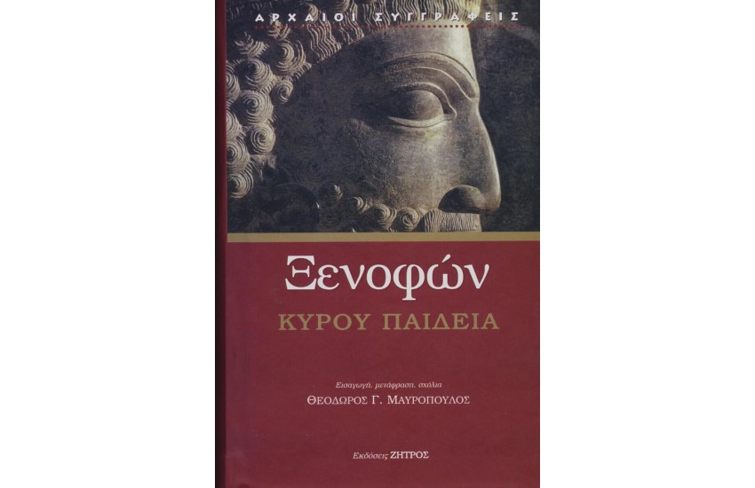 ΞΕΝΟΦΩΝ: ΚΥΡΟΥ ΠΑΙΔΕΙΑ (ΣΚΛΗΡΟΔΕΤΗ ΕΚΔΟΣΗ)