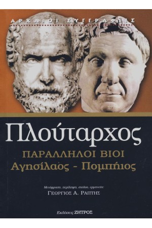 ΠΛΟΥΤΑΡΧΟΣ: ΠΑΡΑΛΛΗΛΟΙ ΒΙΟΙ ΑΓΗΣΙΛΑΟΣ – ΠΟΜΠΗΙΟΣ (ΧΑΡΤΟΔΕΤΗ ΕΚΔΟΣΗ)