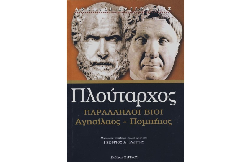 ΠΛΟΥΤΑΡΧΟΣ: ΠΑΡΑΛΛΗΛΟΙ ΒΙΟΙ ΑΓΗΣΙΛΑΟΣ – ΠΟΜΠΗΙΟΣ (ΧΑΡΤΟΔΕΤΗ ΕΚΔΟΣΗ)